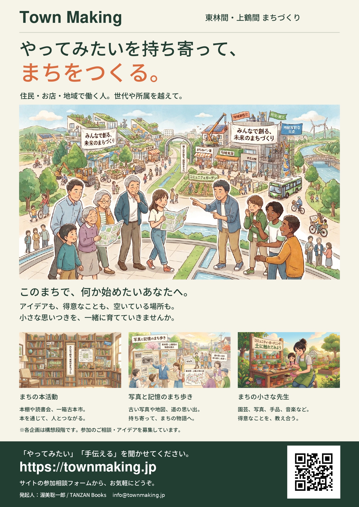 東林間・上鶴間のまちづくり「タウンメイキング」のチラシ